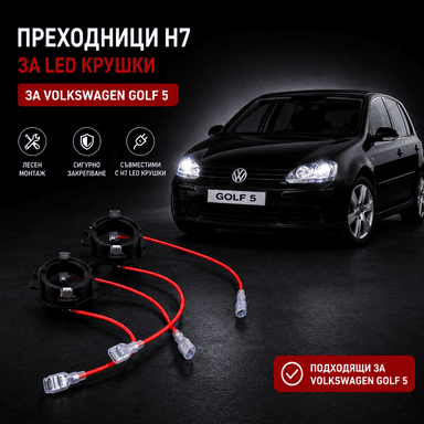 Преходници За LED Крушки H7 За:Opel Corsa;Meriva;Volkswagen Caddy;Golf5;Jetta;Touran